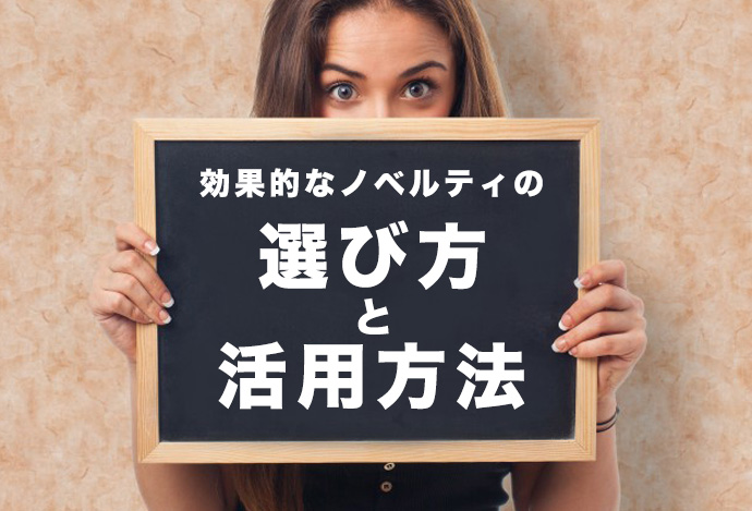 飲食店の集客に効果的なノベルティの選び方と活用方法