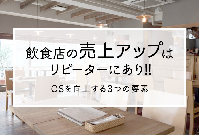 飲食店の売上アップはリピーターにあり!CSを向上する3つの要素