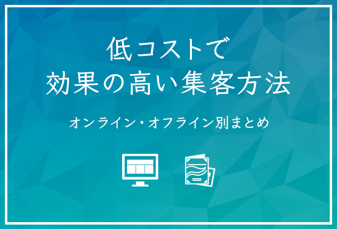 低コストで効果の高い集客方法とは?|オンライン・オフライン別まとめ