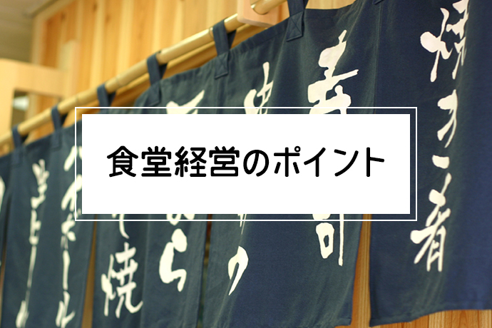 食堂経営のポイント|大衆化された料理で飽きがこないメニューをつくろう!