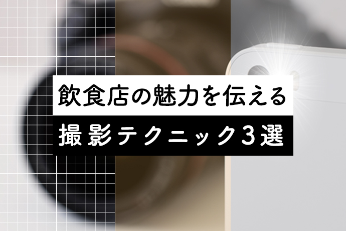 SNSに写真をこまめにアップ!飲食店の魅力を伝える撮影テクニック3選