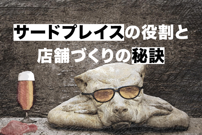 第3の居場所”サードプレイス”の役割と居心地が良い店舗づくりの秘訣