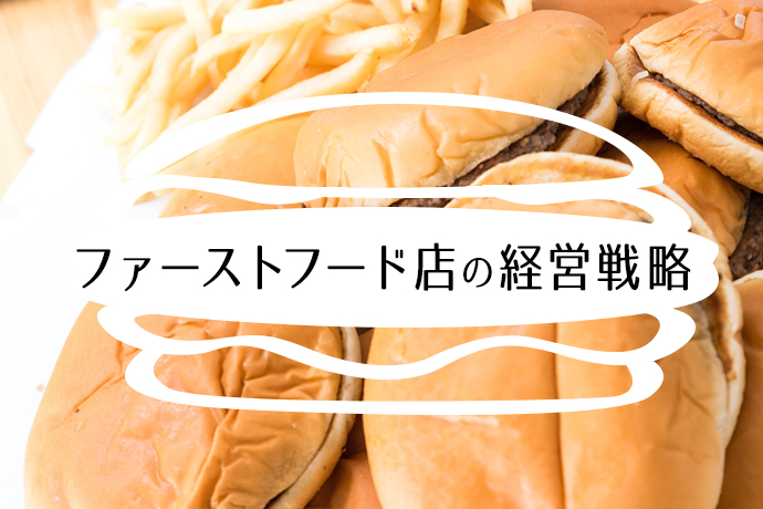 ファーストフード店の経営戦略とは?”早い・安い”よりも肝心なのは”美味い”こと