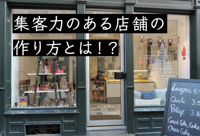 繁盛店に共通する集客力のある店舗の作り方とは!?