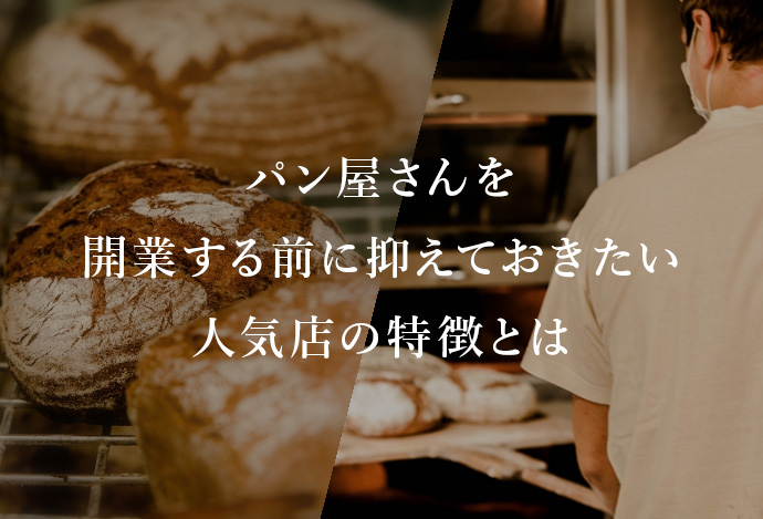 パン屋さんを開業する前に抑えておきたい人気店の特徴とは