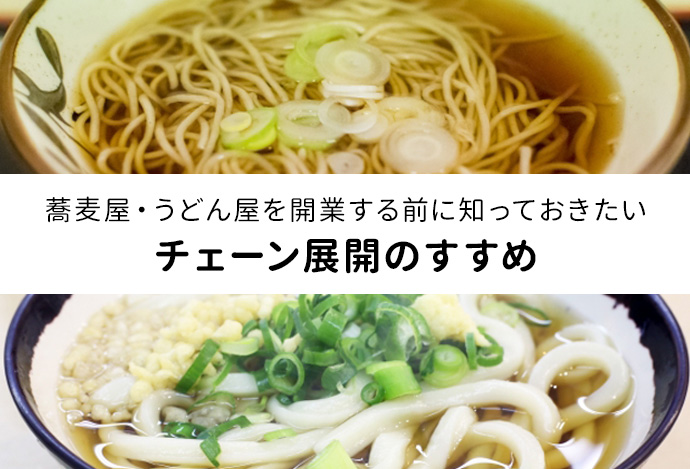 蕎麦屋・うどん屋を開業する前に知っておきたいチェーン展開のすすめ