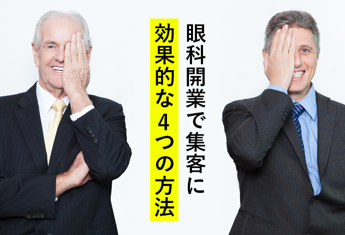 眼科開業で集客に効果的な4つの方法