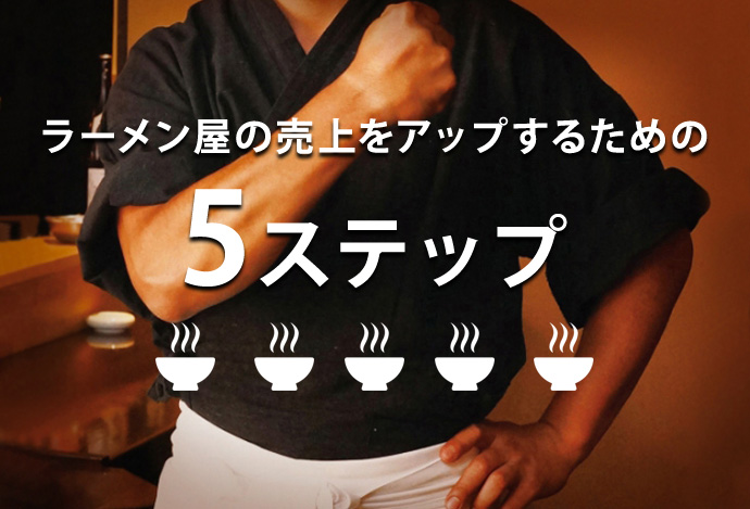 ラーメン屋の売上をアップするための5ステップ