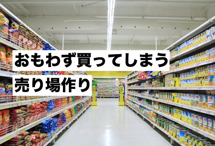 商品陳列の4つのポイント!おもわず買ってしまう売り場作り