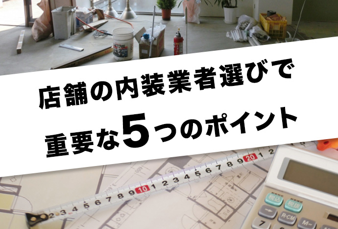 店舗の内装業者選びで重要な5つのポイント