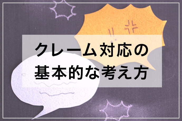 クレーム対応の基本的な考え方|誠意ある姿勢でチャンスをつかむ!