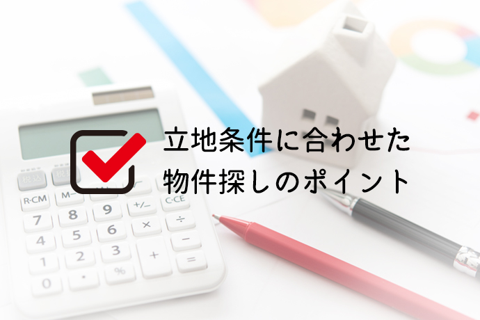 立地条件に合わせた物件探しのポイント|開業コンセプトとマッチングさせよう!