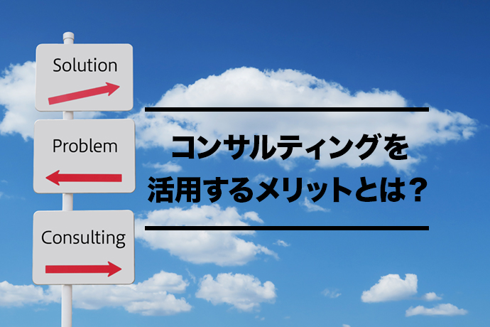 飲食店の経営をするにあたってコンサルティングを活用するメリットとは?