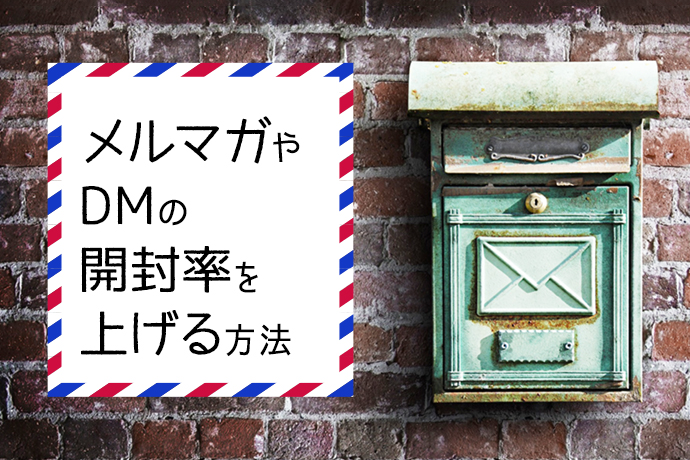 メルマガやDMの開封率を上げる方法