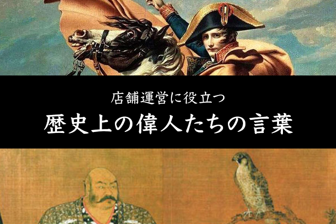 店舗運営に役立つ歴史上の偉人たちの言葉