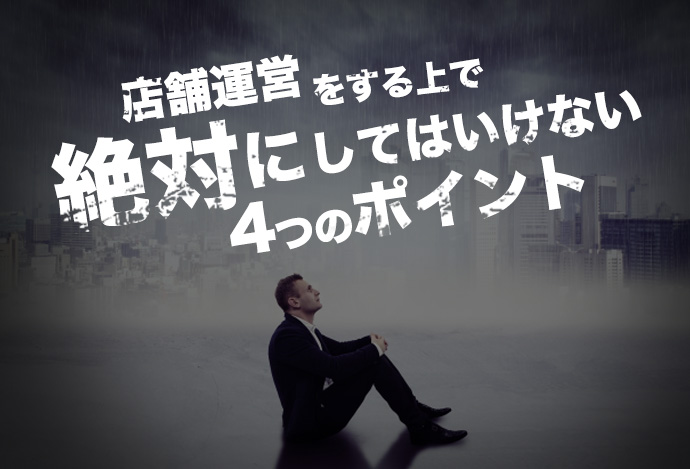 店舗運営をする上で絶対にしてはいけない4つのポイント|意味のある内装デザイン