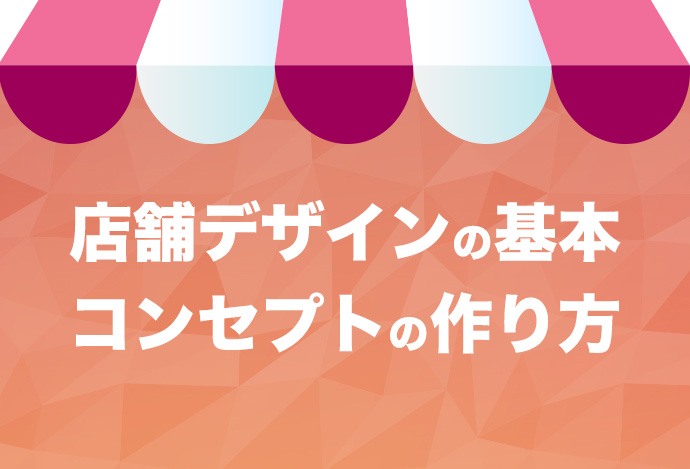 店舗デザインの基本としてかかせないコンセプトの作り方
