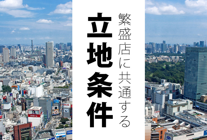 繁盛店に共通する立地条件のポイントってなに?