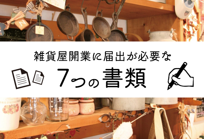 雑貨屋開業に届出が必要な7つの書類