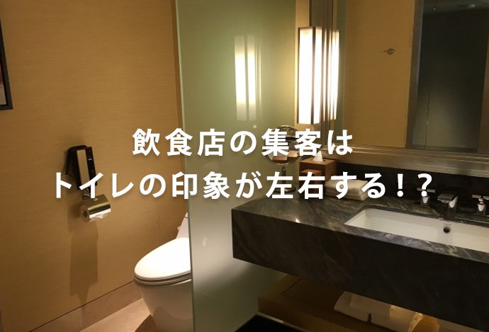 飲食店の集客はトイレの印象が左右する!?|ホッとできる隠れ場所の作り方