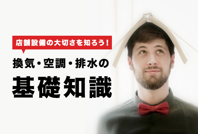 店舗設備の大切さを知ろう!換気・空調・排水の基礎知識