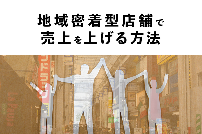 地域密着型店舗で売上を上げる方法|高齢者や主婦層を味方につけよう!