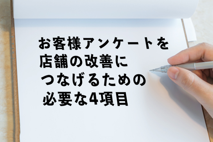 お客様アンケートを店舗の改善につなげるための必要な4項目