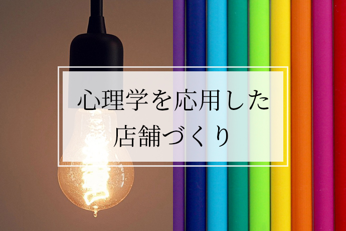 心理学を応用した店舗づくり|照明と色彩が与える影響力