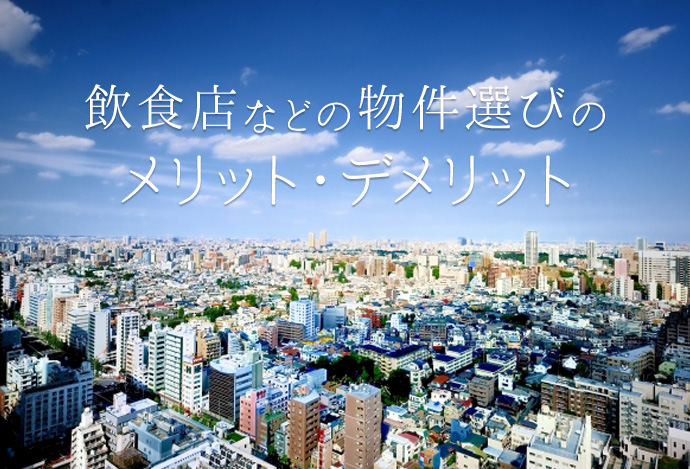 飲食店などの物件選びに絶対役立つメリット・デメリットまとめ!