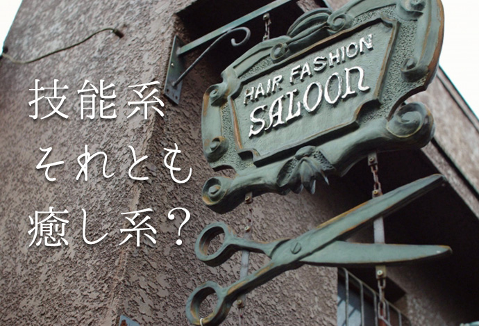 美容室の開業前に知っておくべき2つの店舗タイプ!