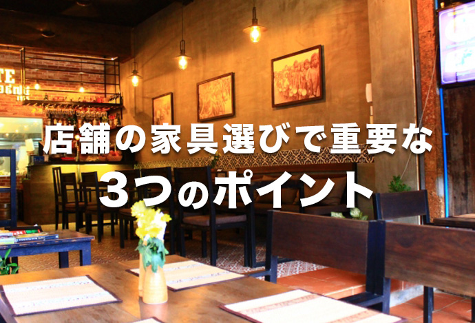 店舗の家具選びで重要な3つのポイント