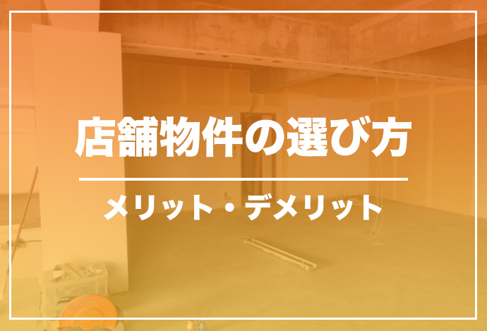 店舗物件の選び方|メリット・デメリットをご紹介!