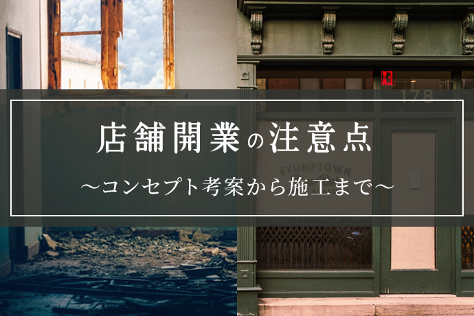 店舗開業までの注意点をコンセプト考案から施工までの流れ別で見てみよう!
