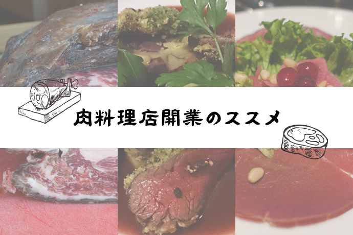 肉料理店開業のススメ|話題のメニューを取り入れターゲット層を広げよう!