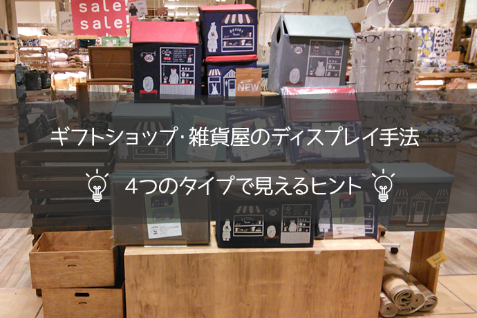 ギフトショップ・雑貨屋のディスプレイ手法|4つのタイプで見えるヒント