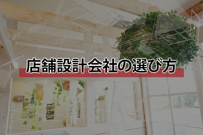 店舗設計会社の選び方|店舗作りに最適な設計者を探そう!