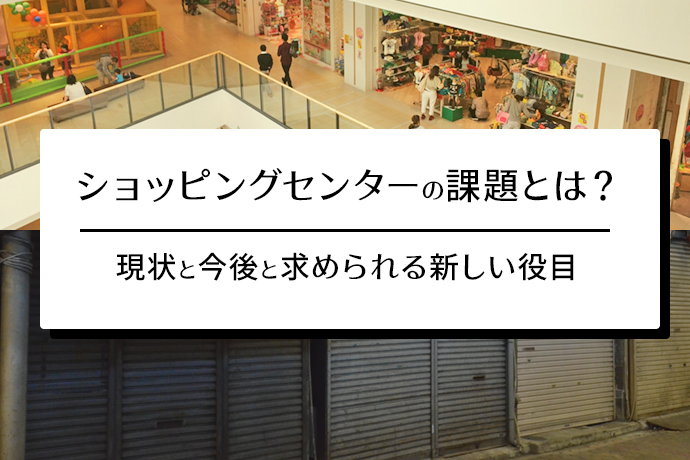 ショッピングセンターの課題とは?現状と今後と求められる新しい役目