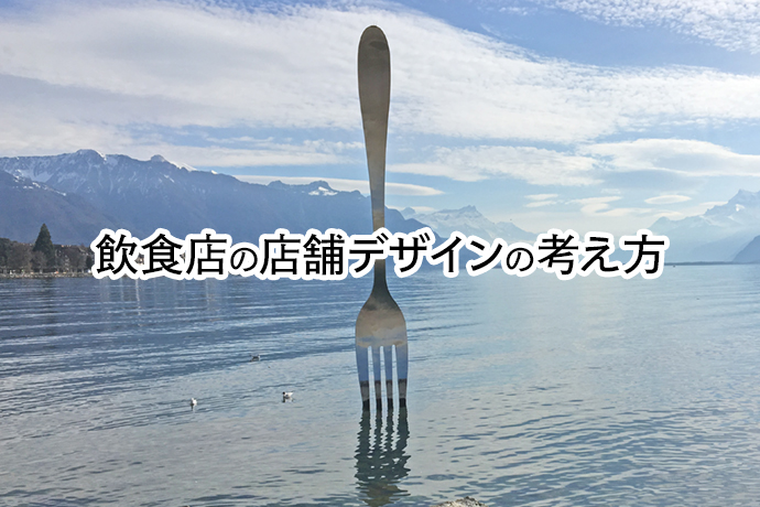 飲食店の店舗デザインの考え方|理想のお店づくりとなる3つの要素