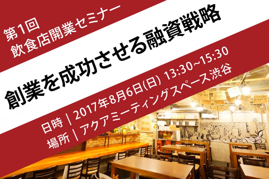 【セミナー】8月6日(日)飲食店の創業を成功させる融資戦略