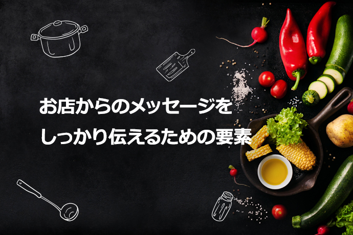 飲食店開業|お店からのメッセージをしっかり伝えるための要素