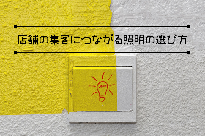 店舗の集客につながる照明の選び方とは?演出したい雰囲気にぴったりの照明を探そう!
