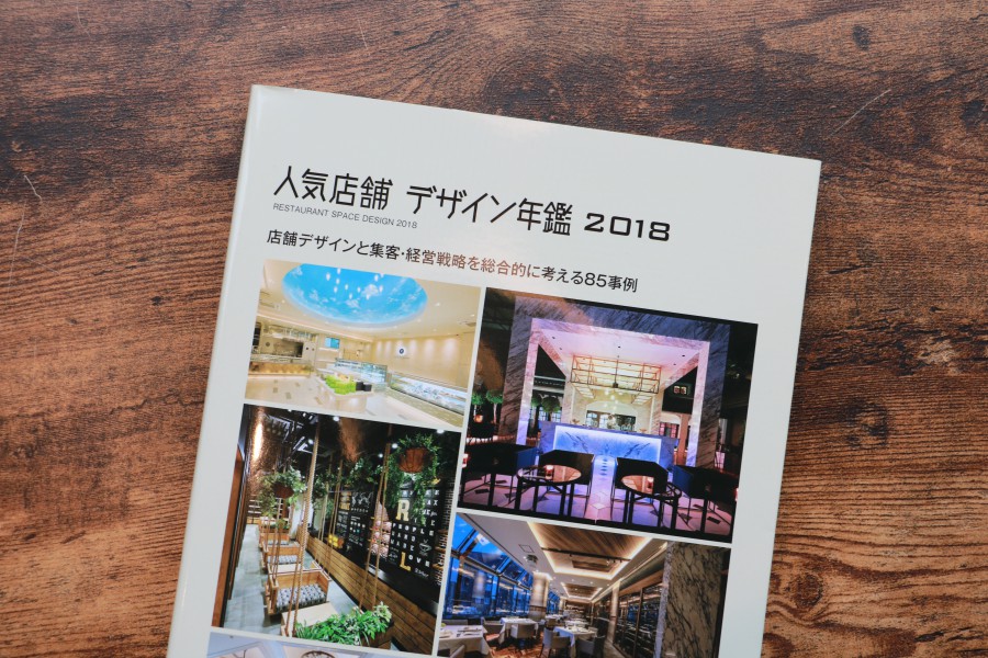『人気店舗デザイン年鑑2018』に掲載されました。