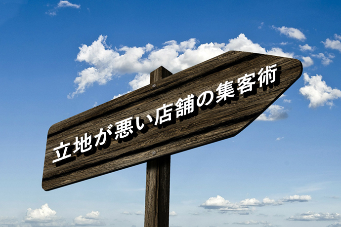 立地が悪い店舗の集客術|”アプローチ”手法を使って顧客を誘導しよう!