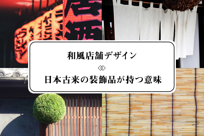 和風店舗デザイン|雰囲気を演出する日本古来の装飾品が持つ意味