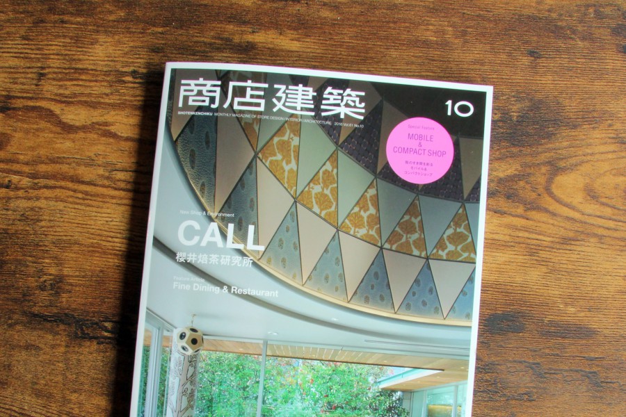 『商店建築 2016年10月号』に掲載されました。