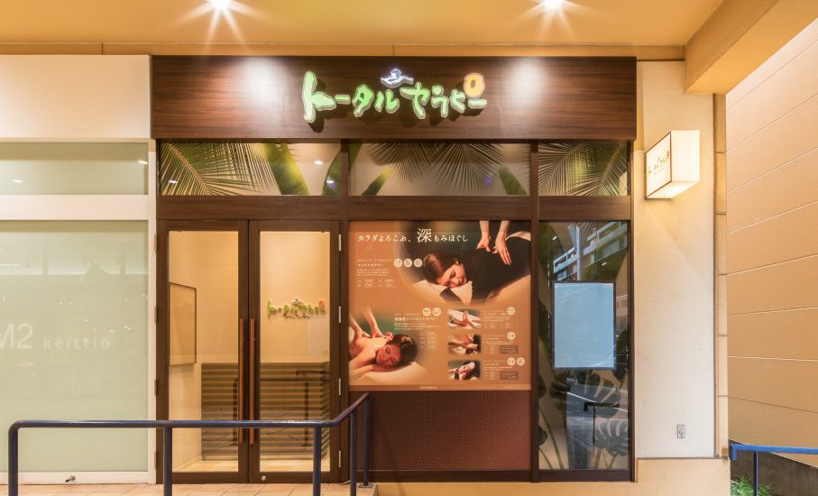 トータルセラピー